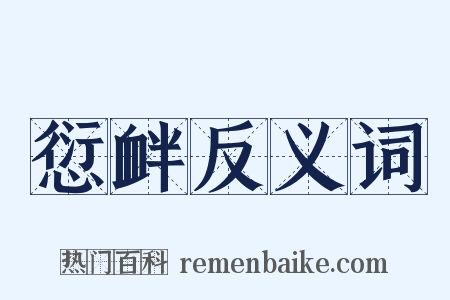 愆衅反义词是什么意思的图片